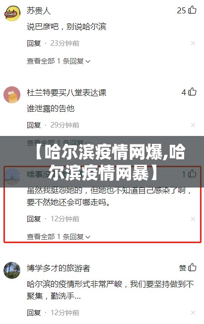 【哈尔滨疫情网爆,哈尔滨疫情网暴】