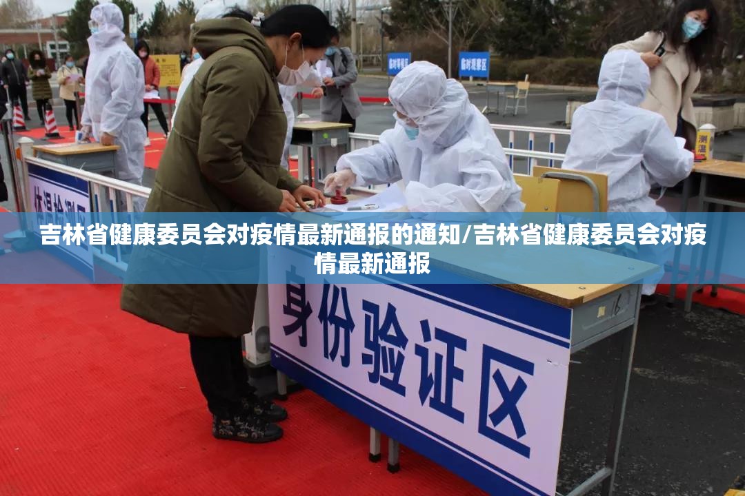 吉林省健康委员会对疫情最新通报的通知/吉林省健康委员会对疫情最新通报