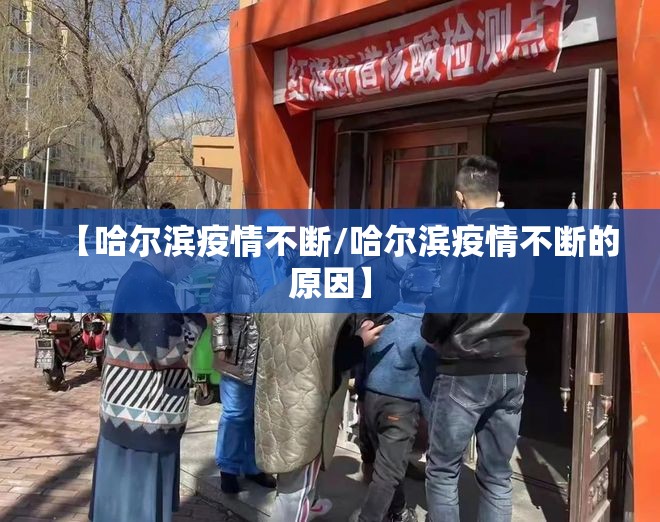 【哈尔滨疫情不断/哈尔滨疫情不断的原因】