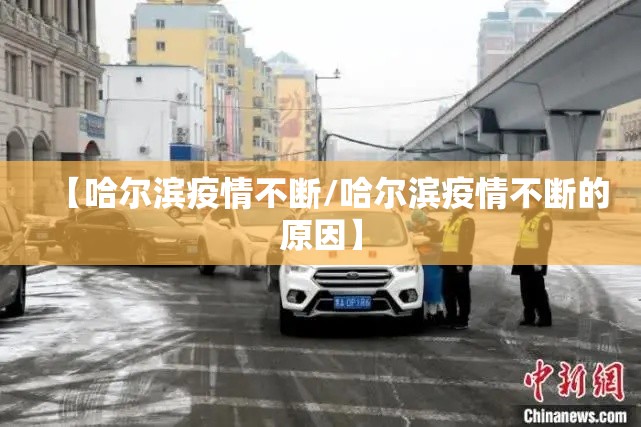 【哈尔滨疫情不断/哈尔滨疫情不断的原因】