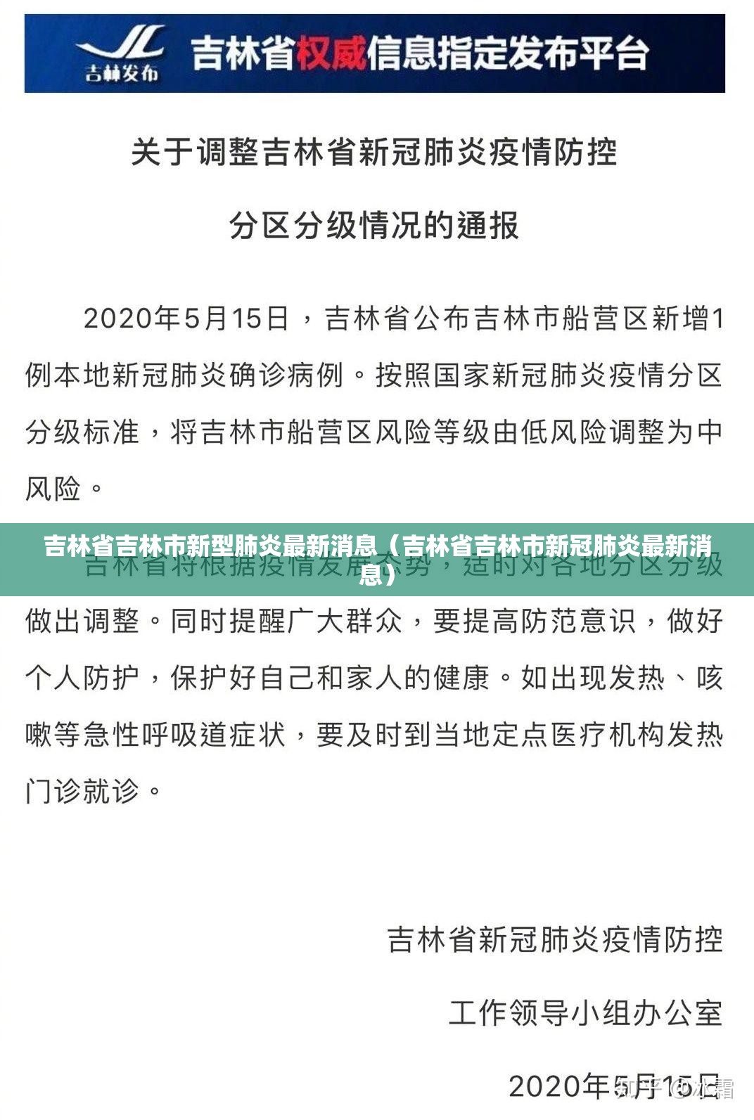 吉林省吉林市新型肺炎最新消息（吉林省吉林市新冠肺炎最新消息）