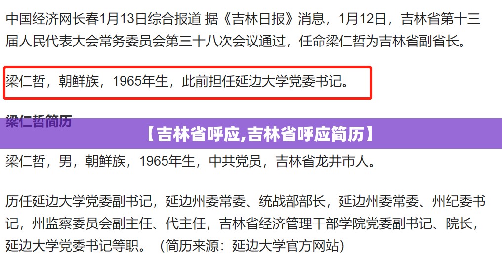 【吉林省呼应,吉林省呼应简历】