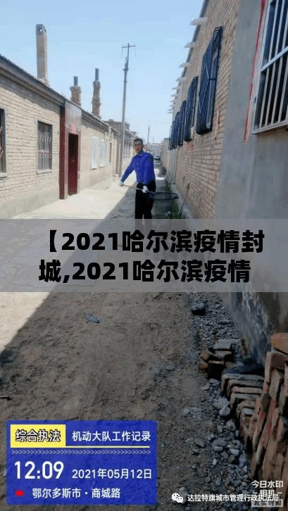 【2021哈尔滨疫情封城,2021哈尔滨疫情封城时间】