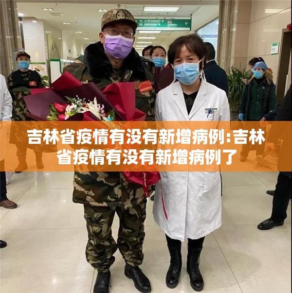 吉林省疫情有没有新增病例:吉林省疫情有没有新增病例了