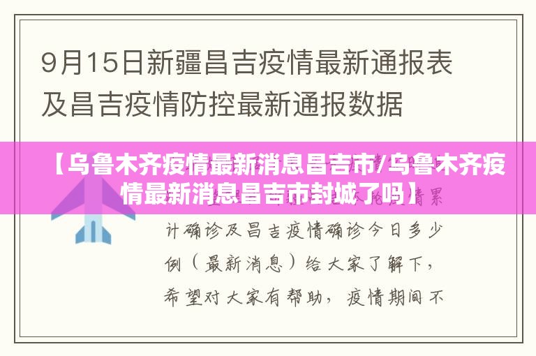 【乌鲁木齐疫情最新消息昌吉市/乌鲁木齐疫情最新消息昌吉市封城了吗】