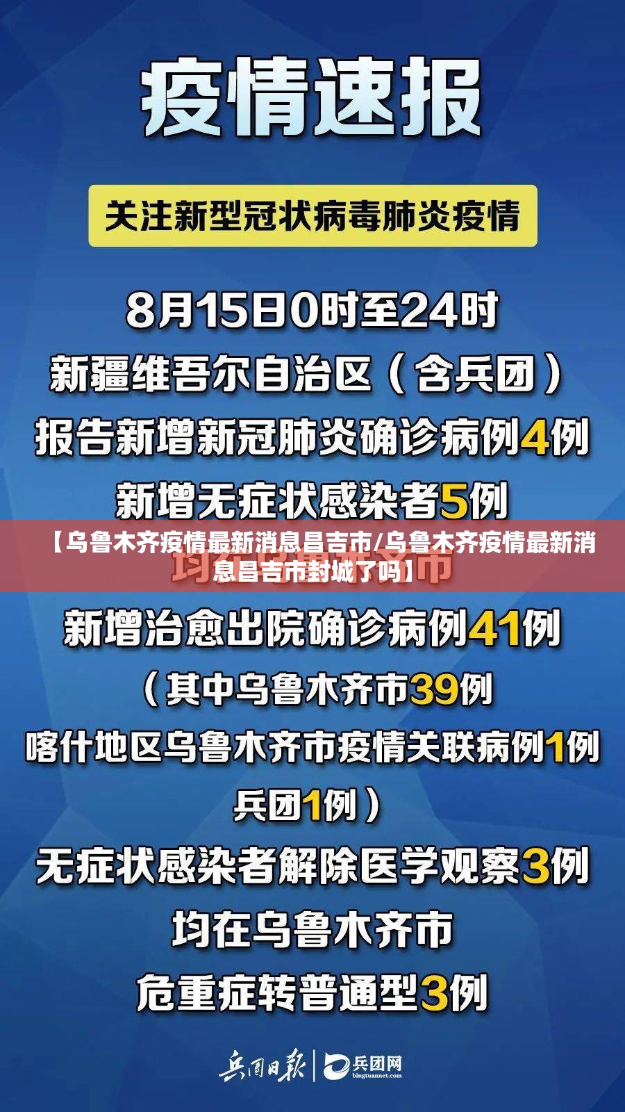 【乌鲁木齐疫情最新消息昌吉市/乌鲁木齐疫情最新消息昌吉市封城了吗】