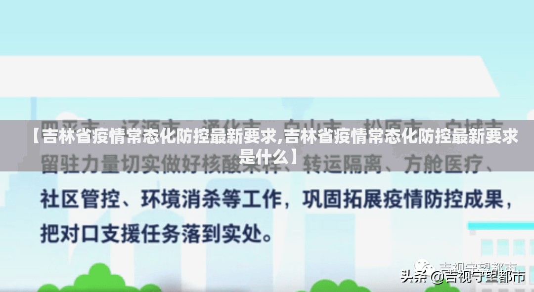 【吉林省疫情常态化防控最新要求,吉林省疫情常态化防控最新要求是什么】