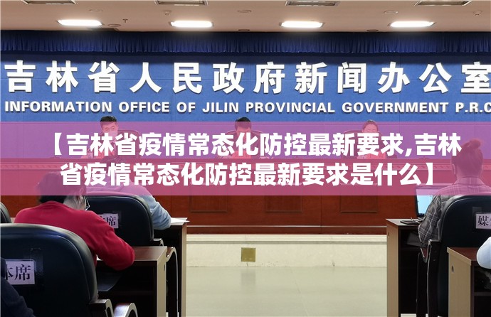 【吉林省疫情常态化防控最新要求,吉林省疫情常态化防控最新要求是什么】