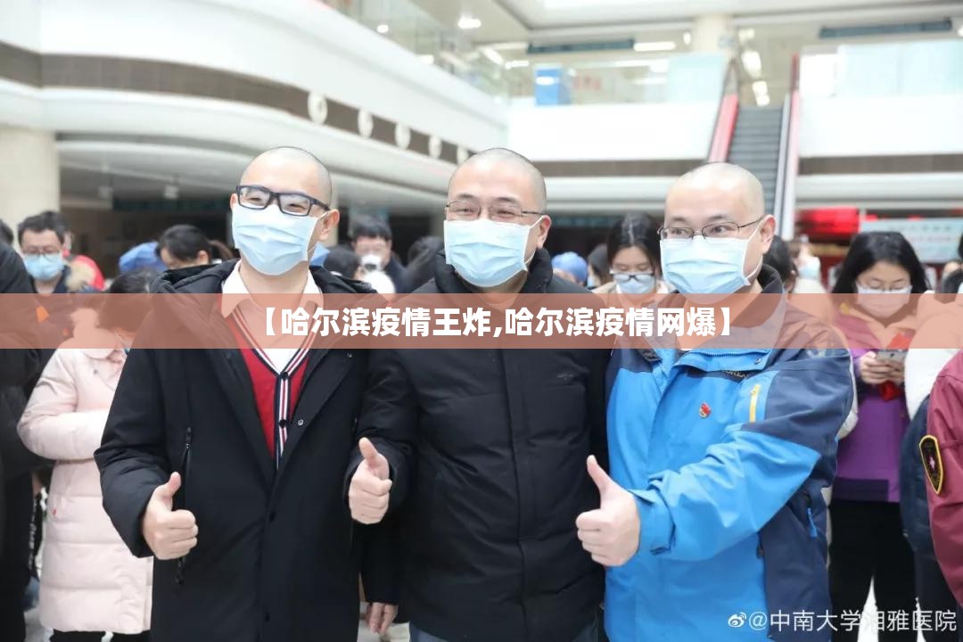 【哈尔滨疫情王炸,哈尔滨疫情网爆】