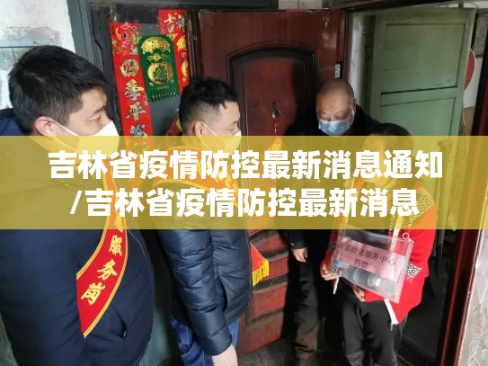 吉林省疫情防控最新消息通知/吉林省疫情防控最新消息