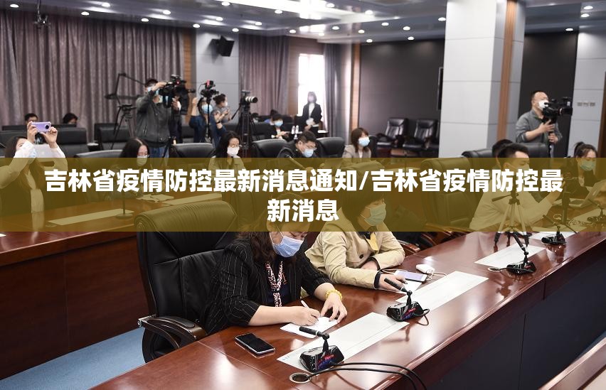 吉林省疫情防控最新消息通知/吉林省疫情防控最新消息
