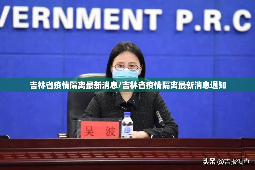 吉林省疫情隔离最新消息/吉林省疫情隔离最新消息通知