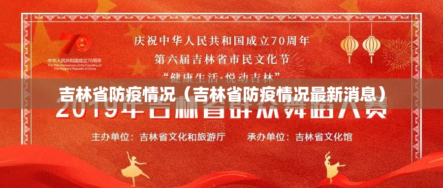 吉林省防疫情况（吉林省防疫情况最新消息）