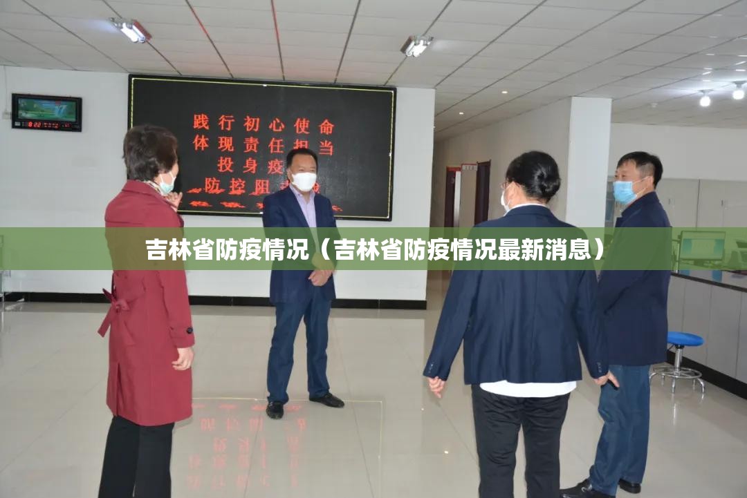 吉林省防疫情况（吉林省防疫情况最新消息）