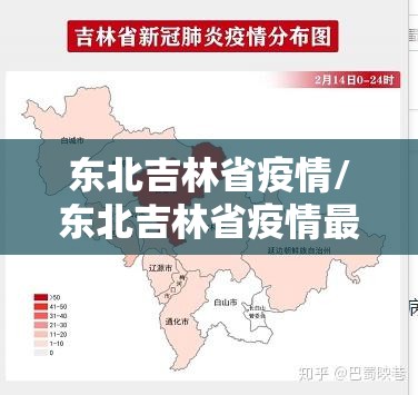 东北吉林省疫情/东北吉林省疫情最新消息