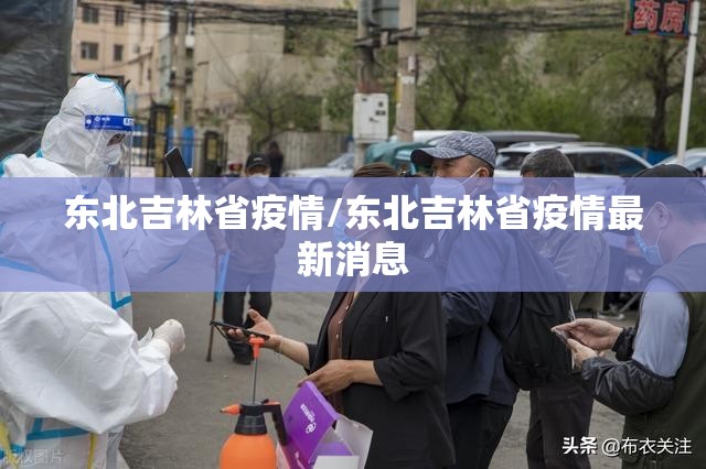 东北吉林省疫情/东北吉林省疫情最新消息