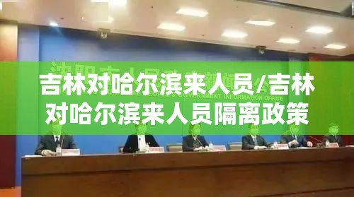 吉林对哈尔滨来人员/吉林对哈尔滨来人员隔离政策