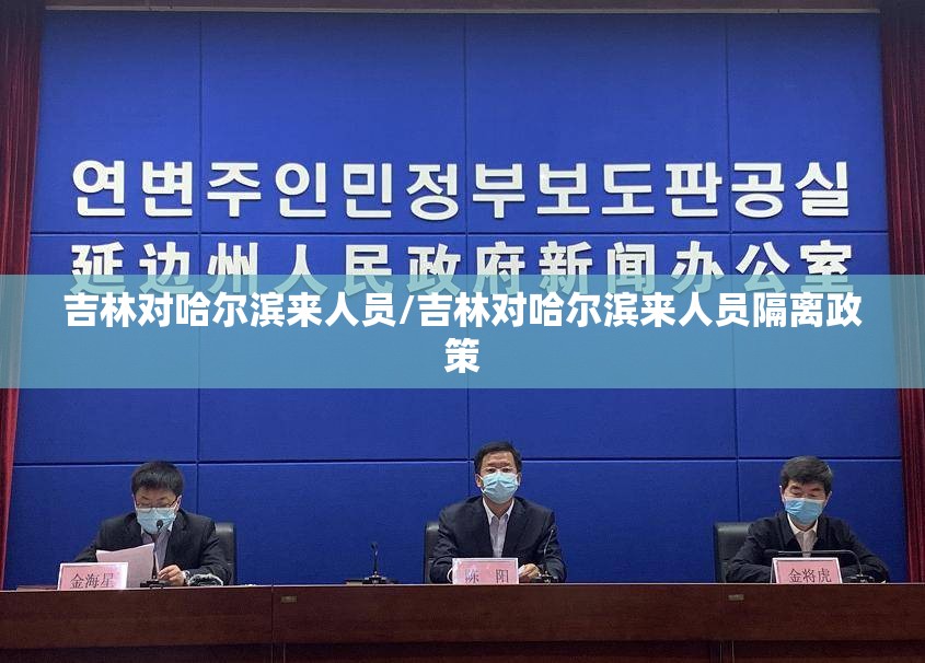 吉林对哈尔滨来人员/吉林对哈尔滨来人员隔离政策