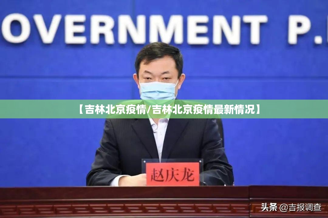 【吉林北京疫情/吉林北京疫情最新情况】