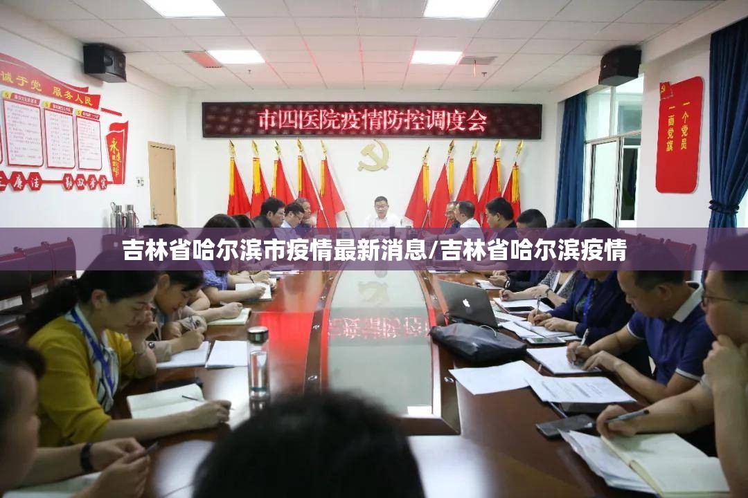 吉林省哈尔滨市疫情最新消息/吉林省哈尔滨疫情