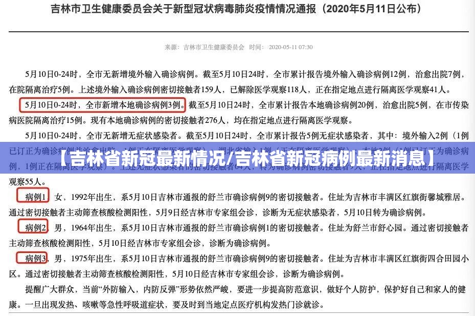 【吉林省新冠最新情况/吉林省新冠病例最新消息】