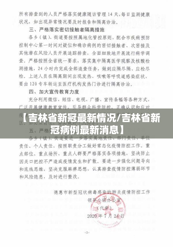 【吉林省新冠最新情况/吉林省新冠病例最新消息】