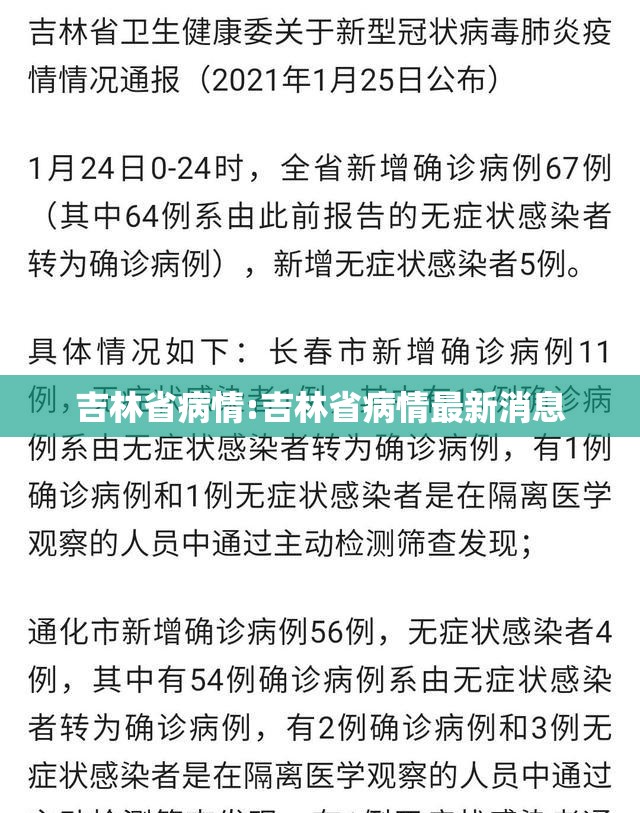 吉林省病情:吉林省病情最新消息