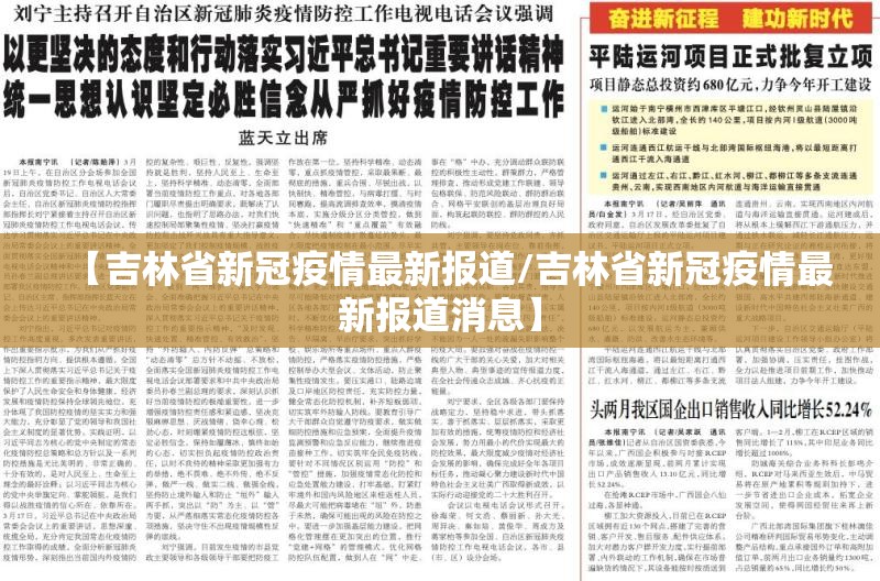 【吉林省新冠疫情最新报道/吉林省新冠疫情最新报道消息】
