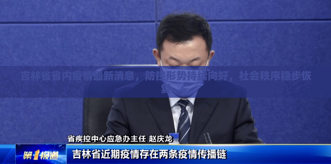 吉林省省内疫情最新消息，防控形势持续向好，社会秩序稳步恢复
