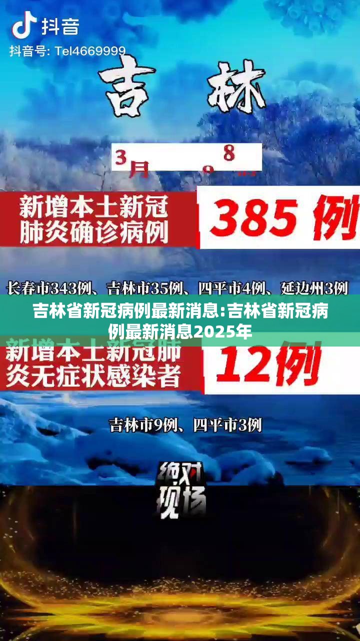 吉林省新冠病例最新消息:吉林省新冠病例最新消息2025年