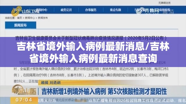 吉林省境外输入病例最新消息/吉林省境外输入病例最新消息查询