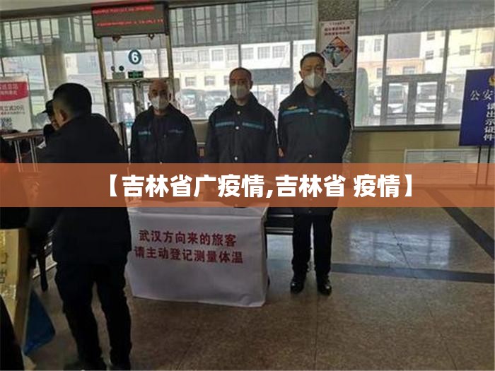 【吉林省广疫情,吉林省 疫情】