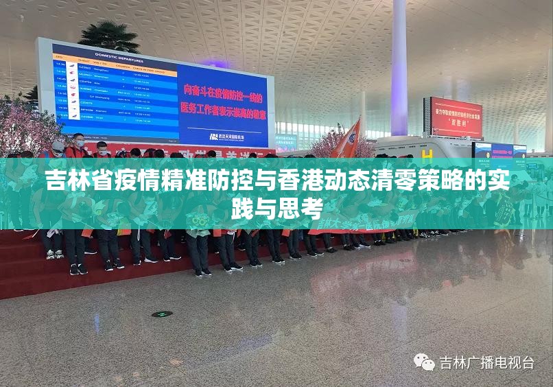 吉林省疫情精准防控与香港动态清零策略的实践与思考
