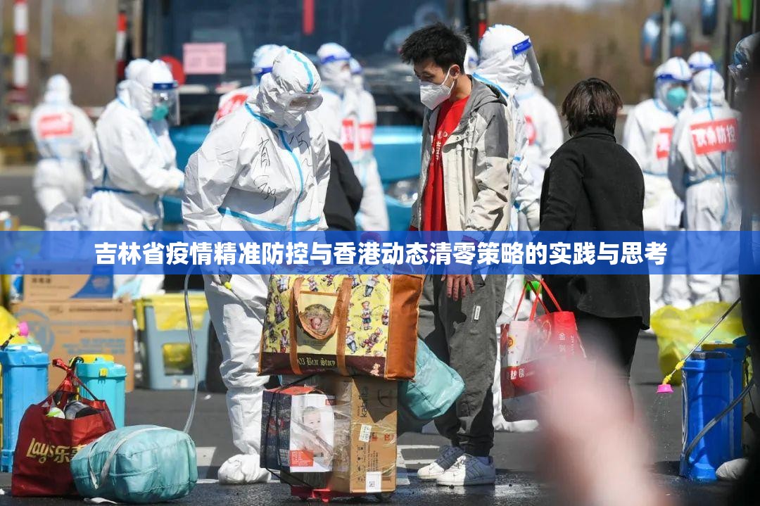 吉林省疫情精准防控与香港动态清零策略的实践与思考