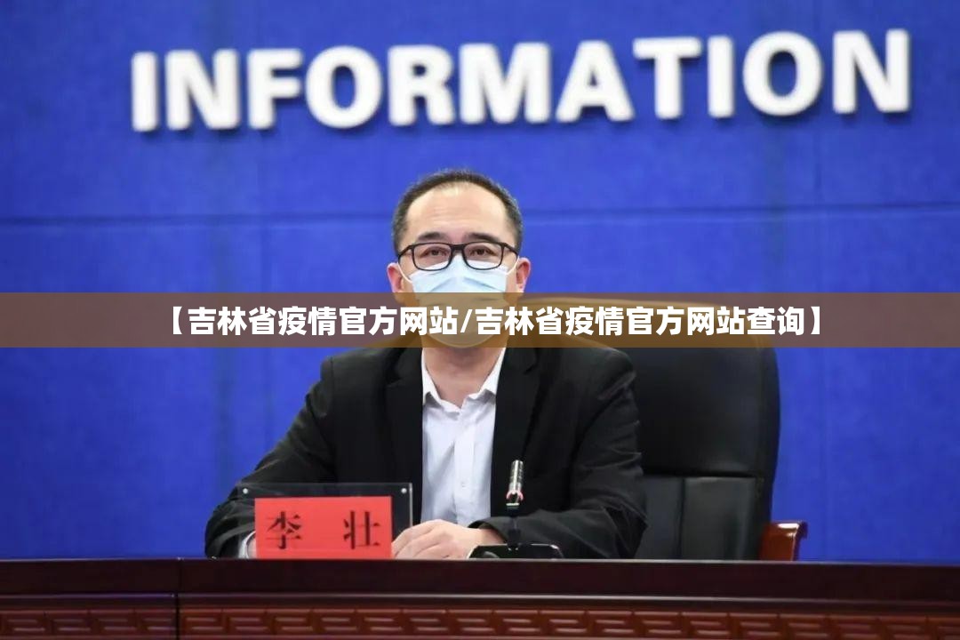 【吉林省疫情官方网站/吉林省疫情官方网站查询】