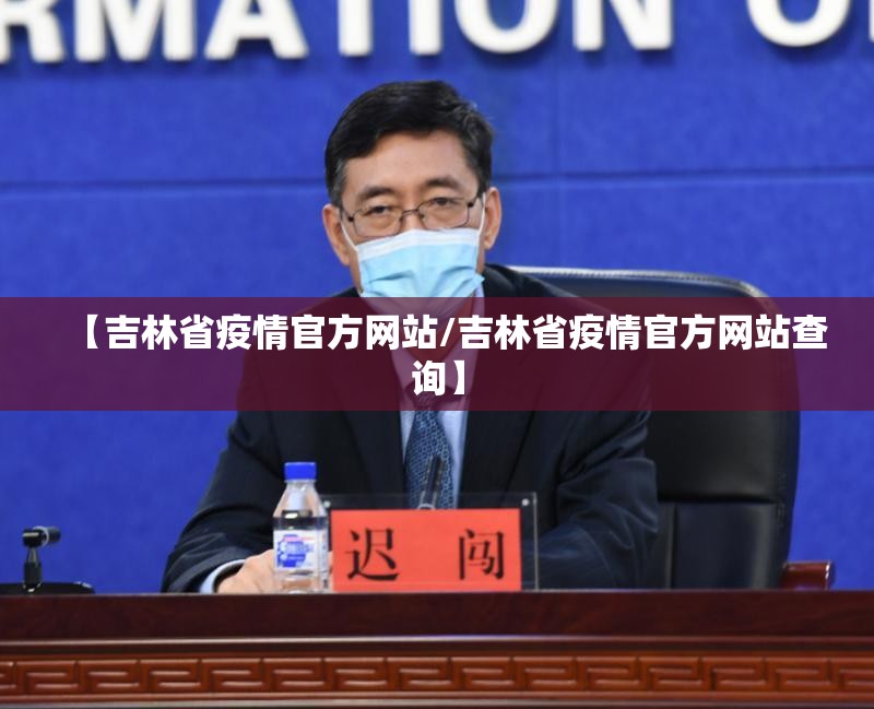 【吉林省疫情官方网站/吉林省疫情官方网站查询】