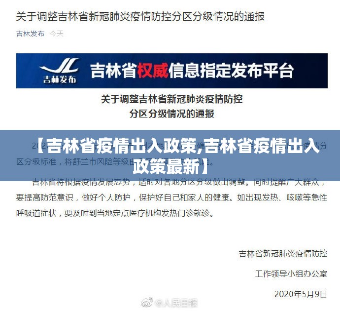 【吉林省疫情出入政策,吉林省疫情出入政策最新】