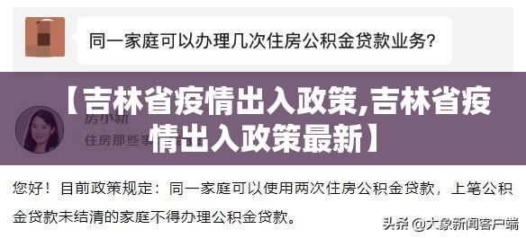 【吉林省疫情出入政策,吉林省疫情出入政策最新】