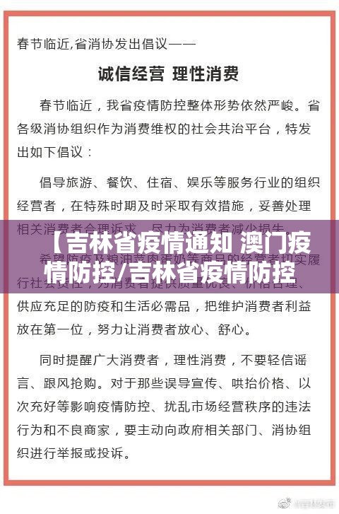 【吉林省疫情通知 澳门疫情防控/吉林省疫情防控通告】
