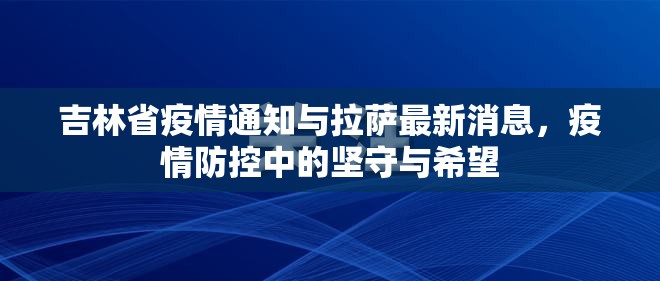 吉林省疫情通知与拉萨最新消息，疫情防控中的坚守与希望