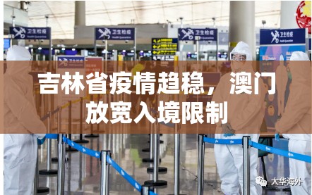 吉林省疫情趋稳，澳门放宽入境限制