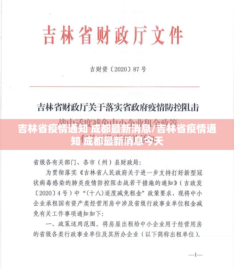 吉林省疫情通知 成都最新消息/吉林省疫情通知 成都最新消息今天