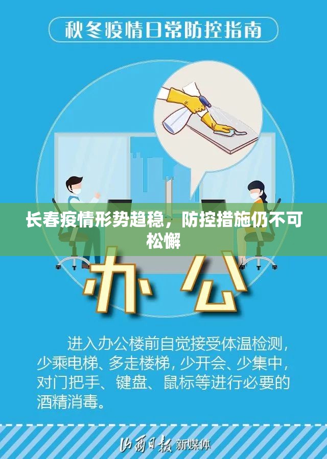 长春疫情形势趋稳，防控措施仍不可松懈