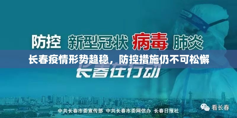 长春疫情形势趋稳，防控措施仍不可松懈