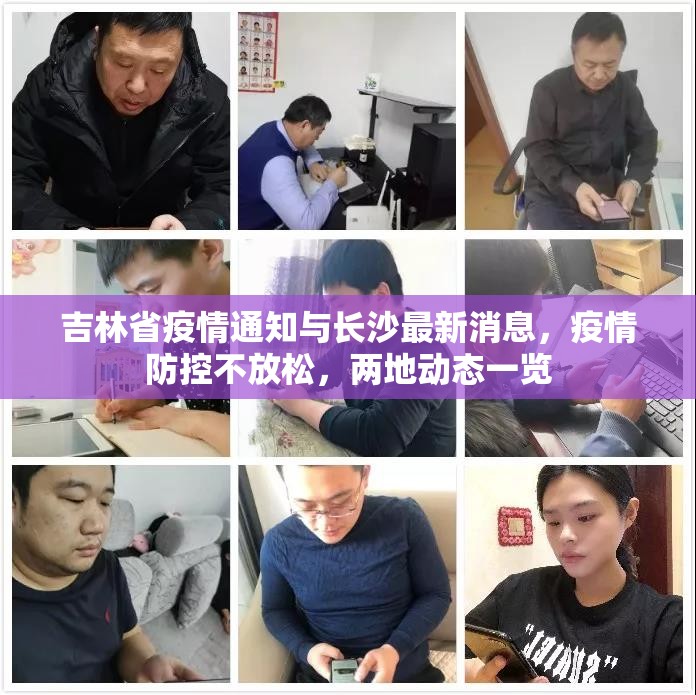 吉林省疫情通知与长沙最新消息，疫情防控不放松，两地动态一览
