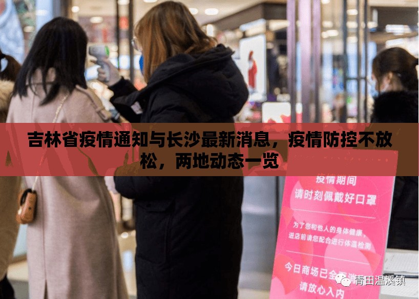 吉林省疫情通知与长沙最新消息，疫情防控不放松，两地动态一览