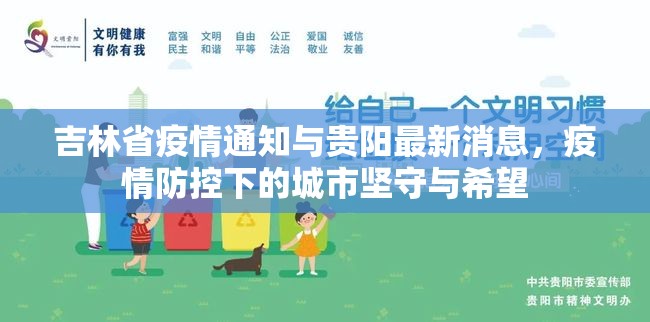 吉林省疫情通知与贵阳最新消息，疫情防控下的城市坚守与希望