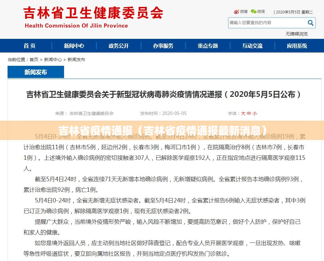 吉林省疫情通报（吉林省疫情通报最新消息）