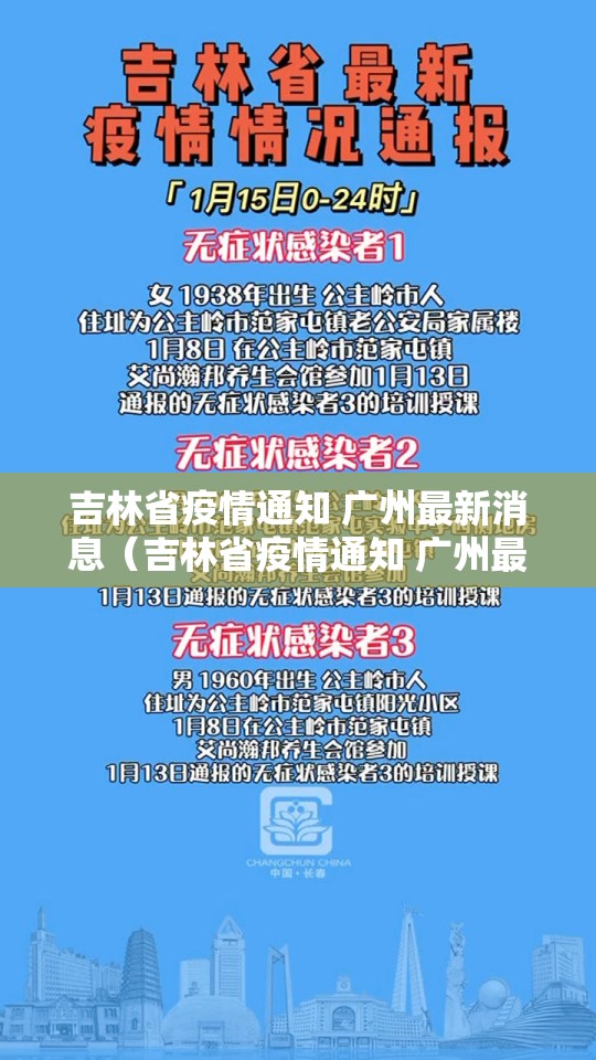 吉林省疫情通知 广州最新消息（吉林省疫情通知 广州最新消息今天）