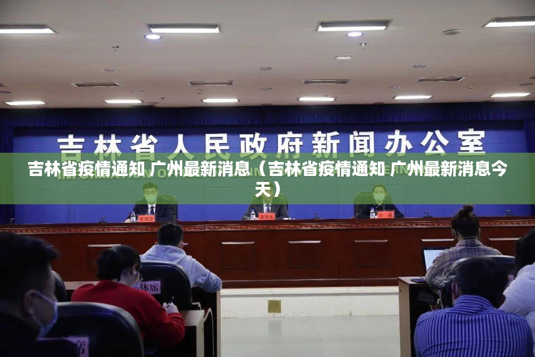 吉林省疫情通知 广州最新消息（吉林省疫情通知 广州最新消息今天）